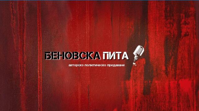 "БЕНОВСКА ПИТА“ - LIVE - 30.07.2022 г.