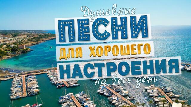 ПЕСНИ ДЛЯ ХОРОШЕГО НАСТРОЕНИЯ!