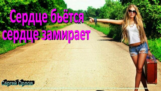 Сергей Орлов  -   Сердце бьётся сердце замирает