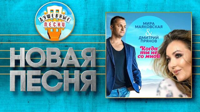 ДМИТРИЙ ПРЯНОВ & МИРА МАЯКОВСКАЯ ♥ КОГДА ТЫ НЕ СО МНОЙ ♠