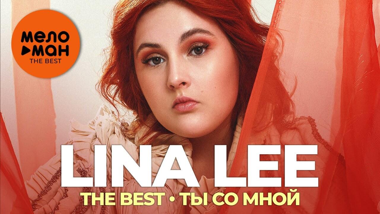 Lina lee. Lina Lee концерт. Лина ли ты со мной. Lina Lee два холма. Лина ли дуэт.