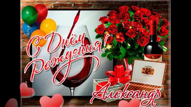 Поздравляем С Днем Рождения Александра