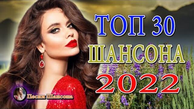 Зажигательные песни 💎 Хиты Шансона 2022!