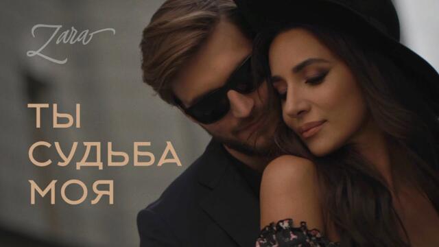 ЗАРА - ТЫ СУДЬБА МОЯ