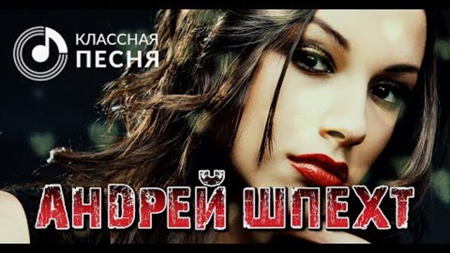 Андрей Шпехт - Поцелуй меня взглядом
