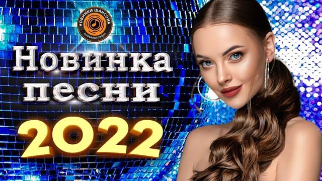 Вот Сборник Обалденные красивые песни для души - Топ песни Февраль 2022- сборник песни Лучшие Шансон