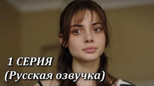 Услышь меня 1 серия 2022, русская озвучка