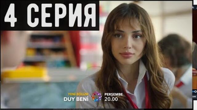 "Услышь меня 4 серия русская озвучка" "смотреть онлайн" "турецкий сериал" "на русском языке"  (2022)