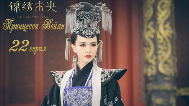 Принцесса Вейян 22 серия (русская озвучка) дорама The Princess Wei Young