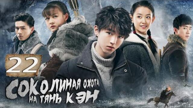 Соколиная охота на Тянь Кэн 22 Серия (Русская озвучка) (Чжэн Кай, Жэнь Юй)| 天坑鹰猎