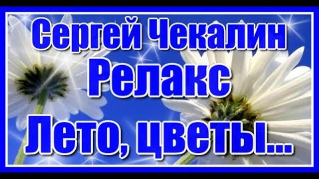 Лето, цветы...  и невероятно красивая музыка Сергея Чекалина.