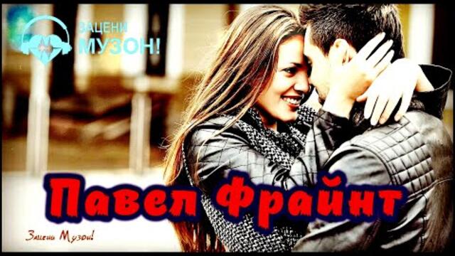 Павел Фрайнт - Где то там в дали