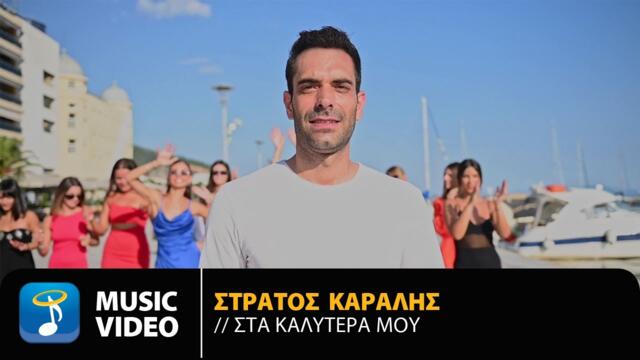 Stratos Karalis - Sta Kalitera Mou | Official Music Video (HD)