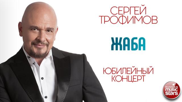 СЕРГЕЙ ТРОФИМОВ ✪ ЖАБА ✪