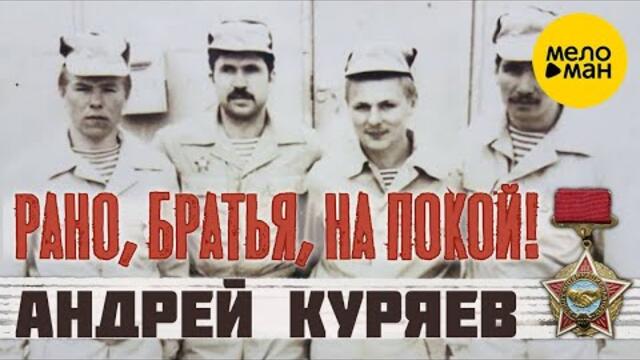Андрей Куряев – Рано, братья, на покой!