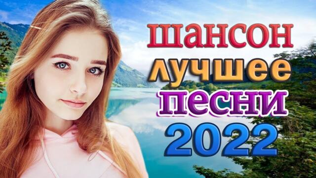 РУССКИЙ ШАНСОН 🔥 ПЕСНИ ДЛЯ ХОРОШЕГО НАСТРОЕНИЯ!