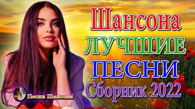 Зажигательные песни 💐  Хиты Шансона 2022!