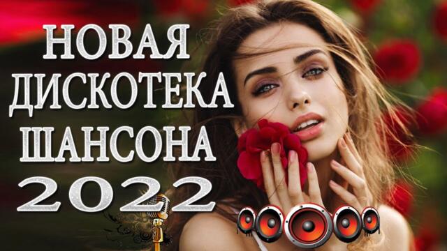 ЛУЧШИЕ ПЕСНИ ШАНСОН 2022💗 Красивые песни 💗Январь 2021 СБОРНИК ПЕСЕН