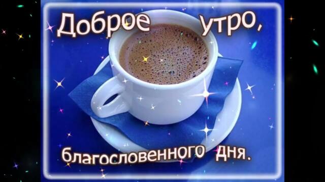 Доброе  утро!   Евгения  Власова  -  Ветер  надежды