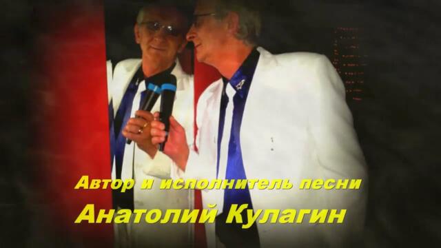 Анатолий Кулагин   -   ТЫ ЖЕНЩИНА ЛЮБИМОЯ МОЯ