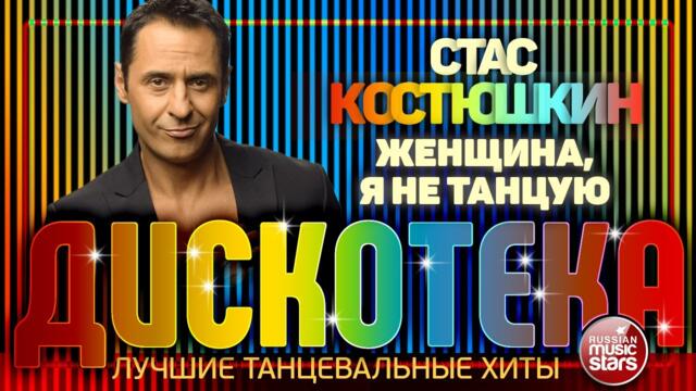ДИСКОТЕКА ✪ СТАС КОСТЮШКИН ✪ ЛУЧШИЕ ТАНЦЕВАЛЬНЫЕ ХИТЫ ✪ ЖЕНЩИНА, Я НЕ ТАНЦУЮ