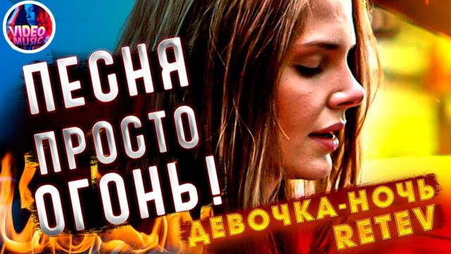 Денис Ретев   -   Девочка ночь  !