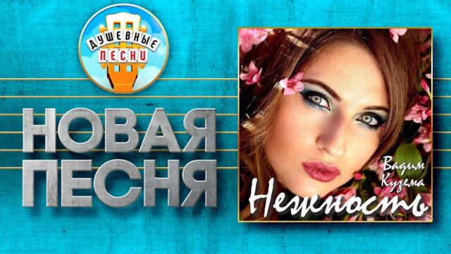 ВАДИМ КУЗЕМА ♥ НЕЖНОСТЬ