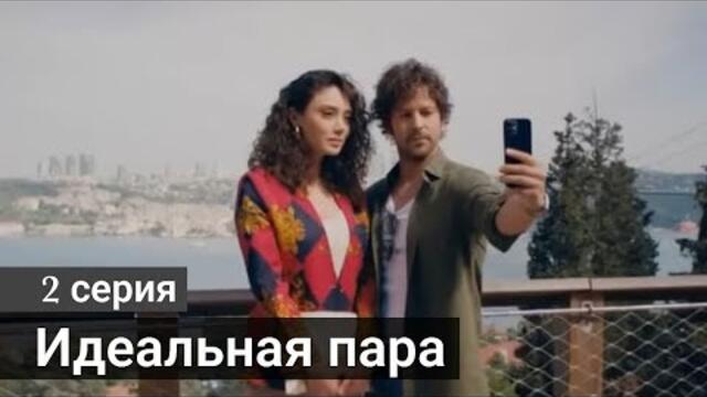 Турецкий сериал Идеальная пара / Mükemmel Eşleşme 2 серия русская озвучка