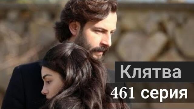 Сериал Клятва / Yemin 461 серия русская озвучка