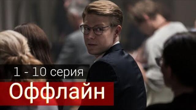 Сериал Оффлайн 1, 2, 3, 4, 5, 6, 7, 8, 9, 10 серия все серии подряд (2022)