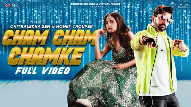 CHAM CHAM CHAMKE | CHITRALEKHA SEN & HONEY TROUPER | TONY JAMES | LATEST RAJASTHANI SONG 2022