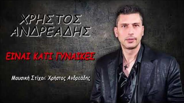 ΧΡΗΣΤΟΣ ΑΝΔΡΕΑΔΗΣ - ΕΙΝΑΙ ΚΑΤΙ ΓΥΝΑΙΚΕΣ ( NEW SONG 2022 )