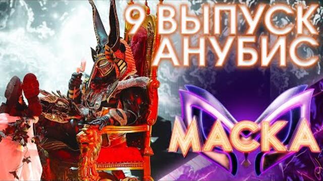 АНУБИС - GANGSTA'S PARADISE / ШОУ «МАСКА» 3 СЕЗОН - 9 ВЫПУСК