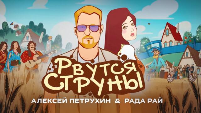 Рада Рай & Алексей Петрухин    -    Рвутся струны