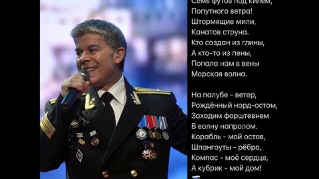 Олег Газманов/ С днём ВМФ РФ! Семь футов под килем!