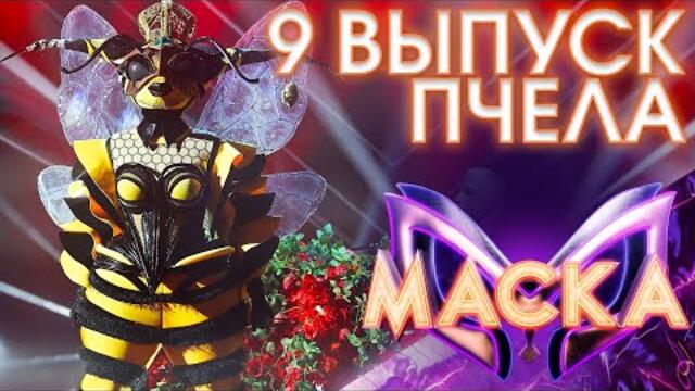ПЧЕЛА - НЕ НАДО СЛОВ / ШОУ «МАСКА» 3 СЕЗОН - 9 ВЫПУСК