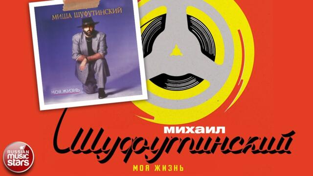 МИХАИЛ ШУФУТИНСКИЙ ✮ МОЯ ЖИЗНЬ ✮ АЛЬБОМ ✮ 1991 ✮
