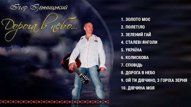 Ігор Ільницький    -   Дорога в небо