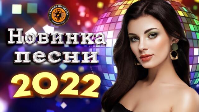 Нереально красивый шансон года шансон 2022! Обалденные песни про Любовь