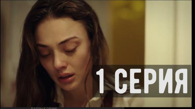 Услышь меня 1 серия русская озвучка смотреть онлайн турецкий сериал на русском языке 2022 