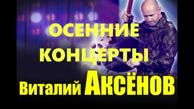 Виталий Аксёнов   -   Осенние концерты | Анонс