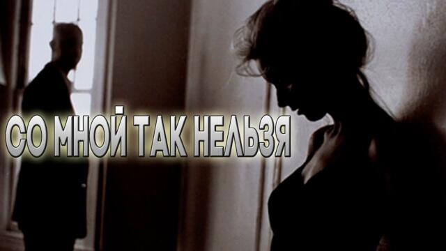 CHEPIKK  -  Со мной так не нужно!