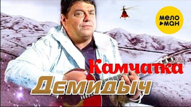 Демидыч - Камчатка