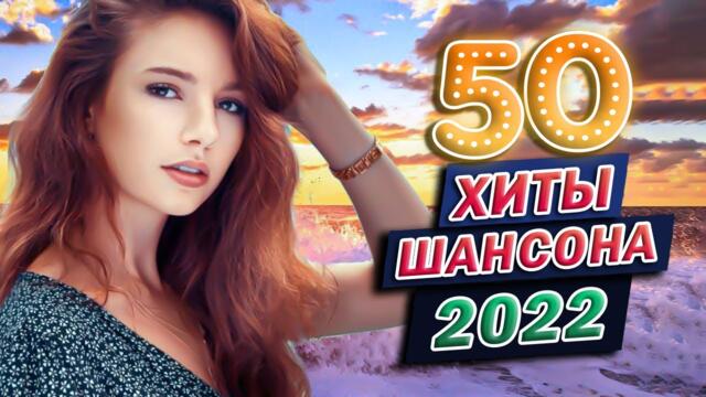 ДУШЕВНЫЕ ПЕСНИ ШАНСОНА / ЛУЧШИЕ ХИТЫ / ПЕСНИ О ЛЮБВИ