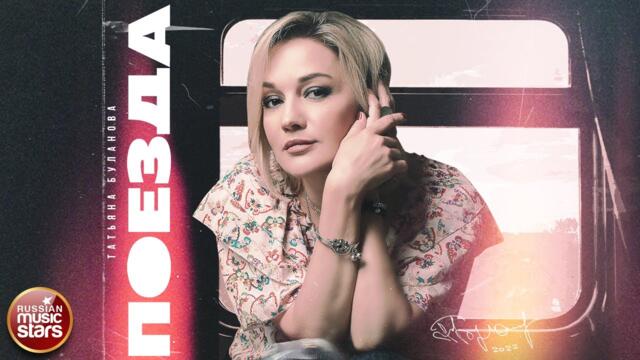 ТАТЬЯНА БУЛАНОВА — ПОЕЗДА