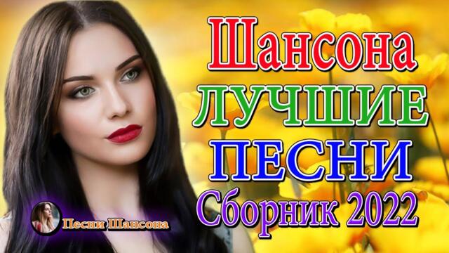 Новинка Шансон2022💎 Топ 30 популярных песен Шансона  💎  Хиты Шансона