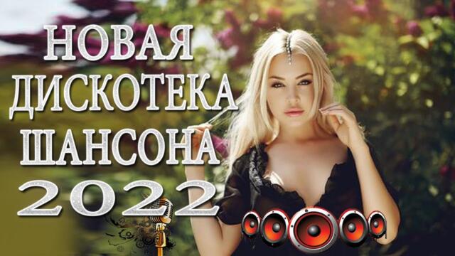 КРАСИВЫЕ ПЕСНИ 2022 ♫ ЭТИ ПЕСНИ ИЩУТ ВСЕ
