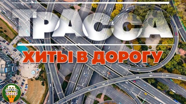 ДАЛЬНОБОЙНЫЕ ХИТЫ В ДОРОГУ ❂ ТРАССА 2022 ❂ СЧАСТЛИВОГО ПУТИ!