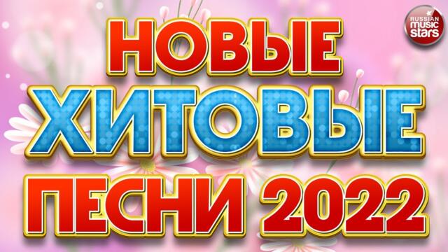 НОВЫЕ ХИТОВЫЕ ПЕСНИ 2022 ❀ НОВЫЕ ПЕСНИ ❀ НОВЫЕ ХИТЫ ❀ ВСЁ САМОЕ НОВОЕ И ЛУЧШЕЕ
