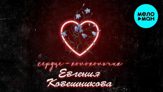 Евгения Ковешникова - Сердце колокольчик